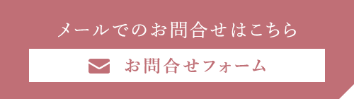 お問合せフォーム