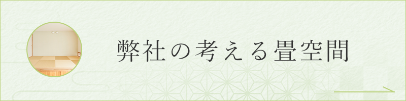 弊社の考える畳空間