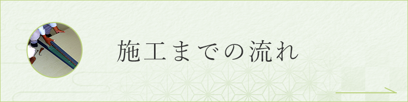 施工までの流れ