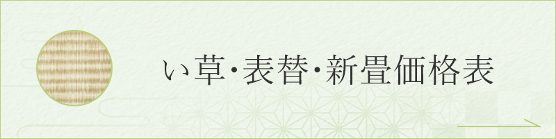 い草・表替・新畳価格表